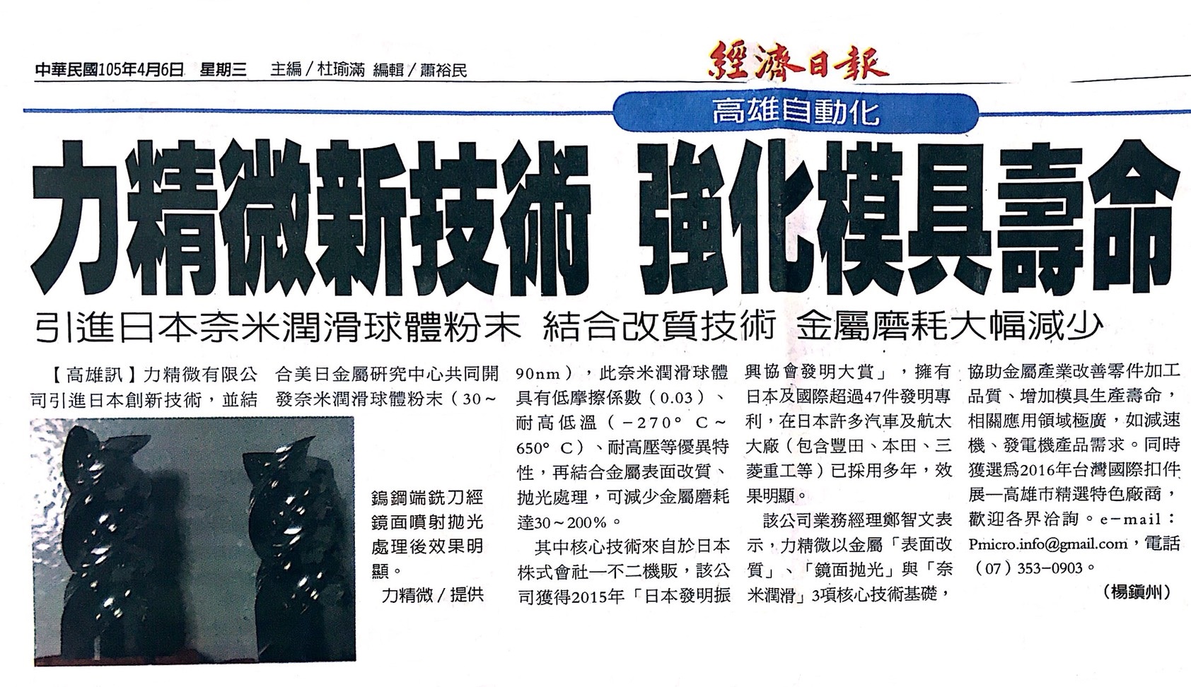 力精微新技術 強化模具壽命|金屬微細加工與鏡面拋光的專家 