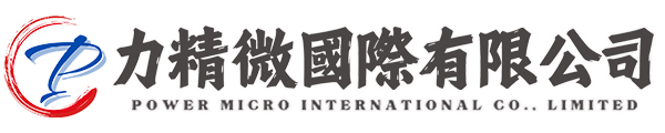力精微國際有限公司