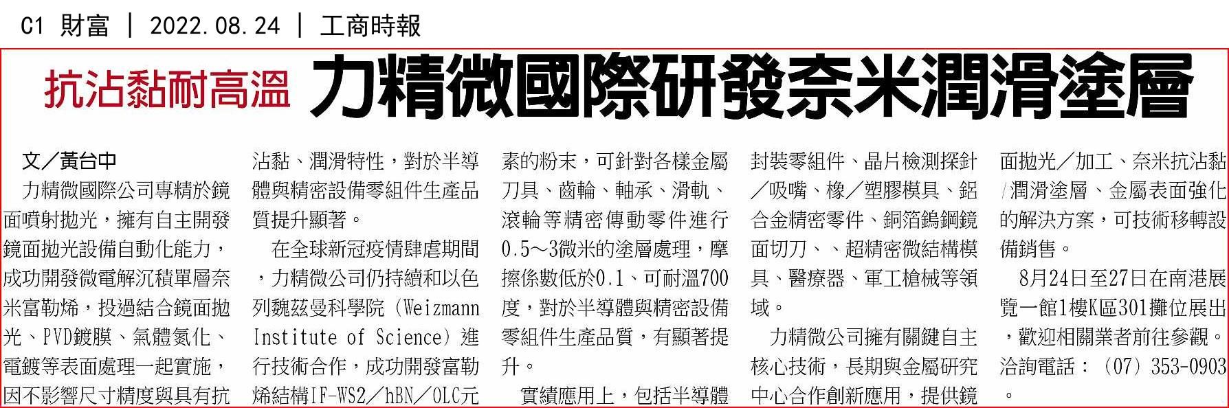 抗沾黏耐高溫|力精微國際研發奈米潤滑塗層