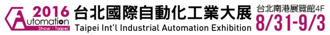 2016台北國際自動化工業展|工業潤滑,金屬微細加工與鏡面拋光的專家 