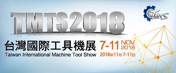 2018 TMTS台灣國際工具機展|金屬微細加工與鏡面拋光的專家 