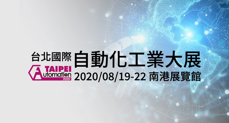 2020台北國際自動化工業大展Automation Taipei|金屬微細加工與鏡面拋光的專家 