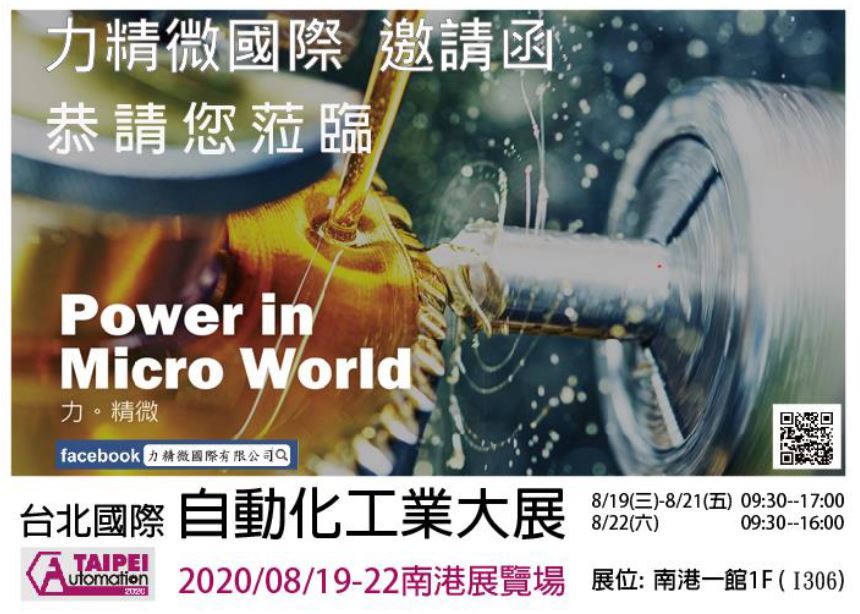 2020台北國際自動化工業大展Automation Taipei|金屬微細加工與鏡面拋光的專家 