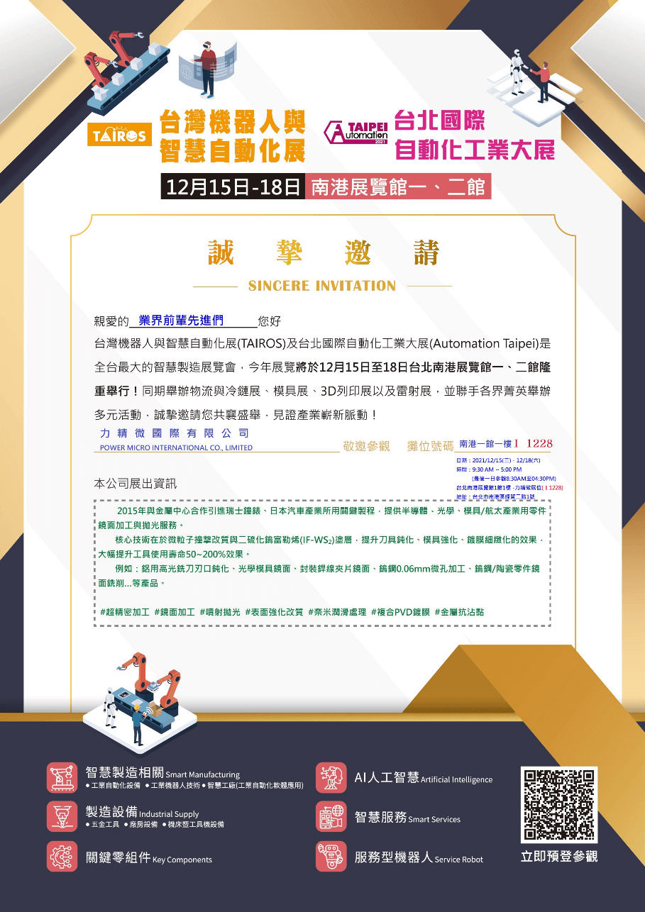 2021台北國際自動化工業大展Automation Taipei|力精微國際引進以色列抗沾黏奈米塗層材料